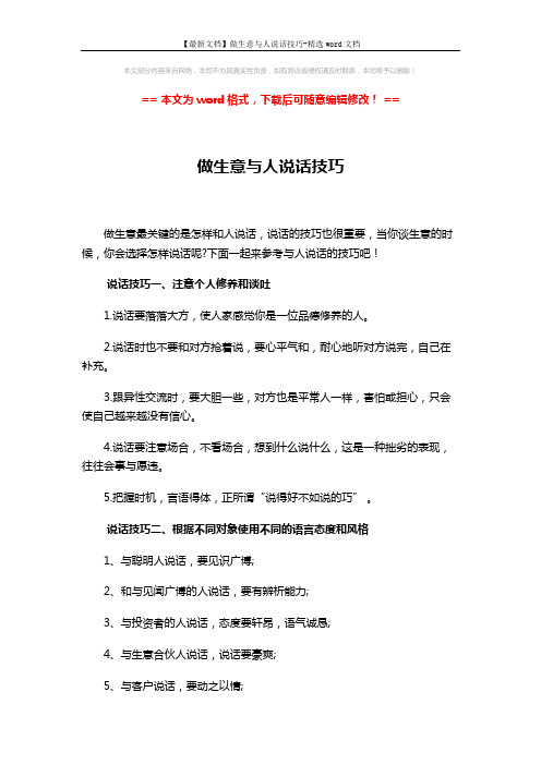 【最新文档】做生意与人说话技巧-精选word文档 (2页)