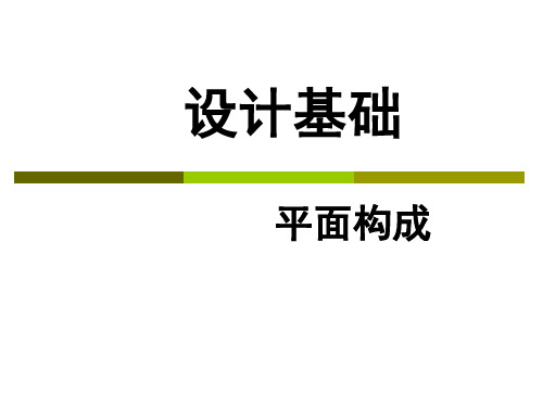 平面构成课件