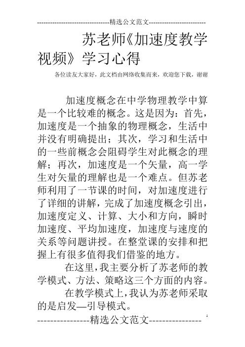 苏老师《加速度教学视频》学习心得