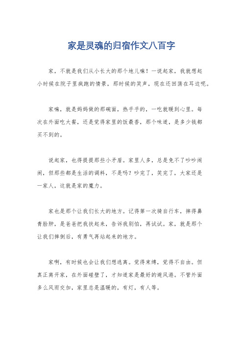 家是灵魂的归宿作文八百字