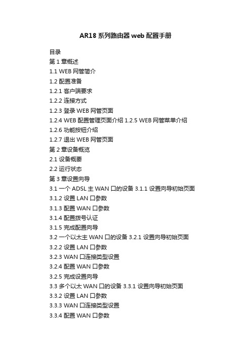 AR18系列路由器web配置手册