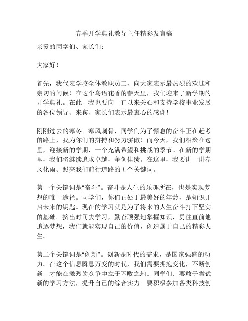 春季开学典礼教导主任精彩发言稿