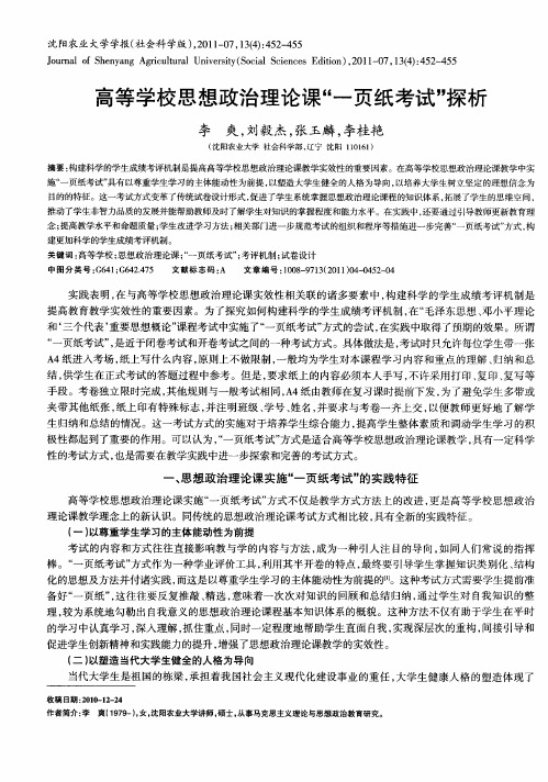 高等学校思想政治理论课“一页纸考试”探析