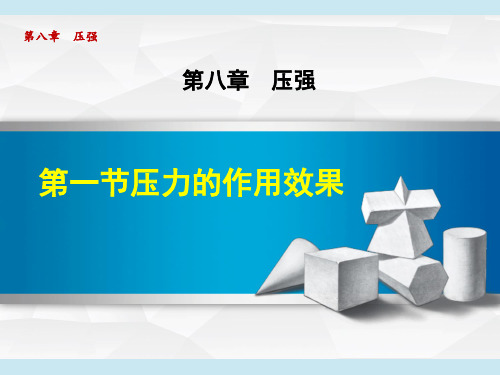 沪科版八年级下册物理 第8章 压 强 压力的作用效果