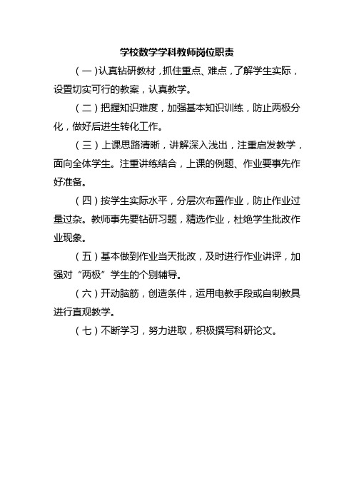 学校数学学科教师岗位职责