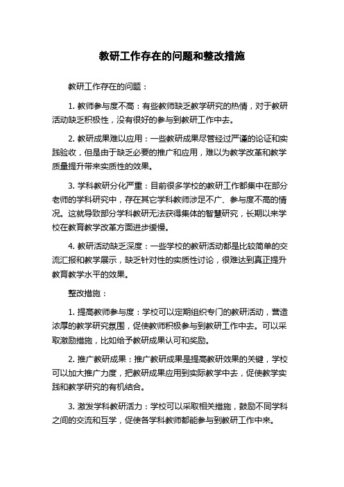 教研工作存在的问题和整改措施