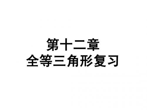 新人教版八年级上数学第十二章小结与复习课件