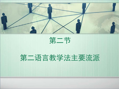 第二语言教学法流派资料