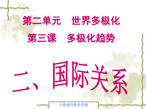 高中政治统编版选择性必修一当代国际政治与经济3.2国际关系课件(共16张PPT)