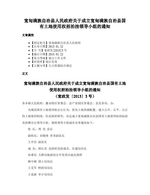 宽甸满族自治县人民政府关于成立宽甸满族自治县国有土地使用权招拍挂领导小组的通知