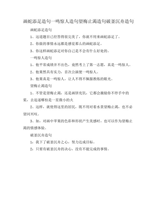 画蛇添足造句一鸣惊人造句望梅止渴造句破釜沉舟造句