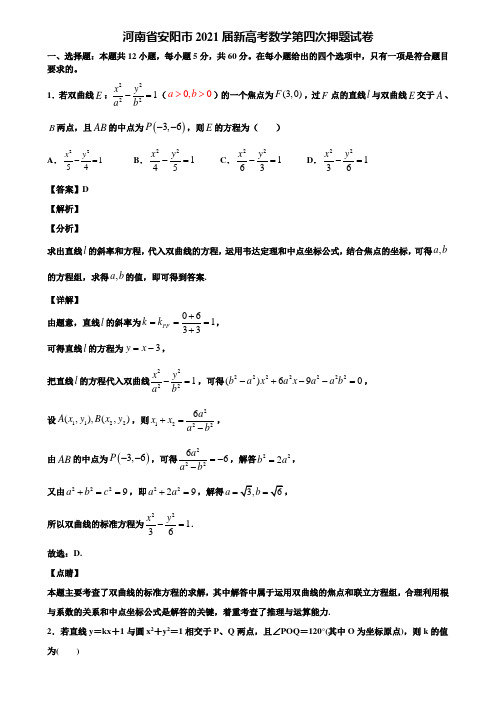 河南省安阳市2021届新高考数学第四次押题试卷含解析