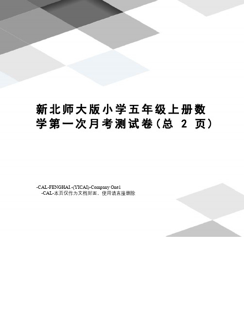 新北师大版小学五年级上册数学第一次月考测试卷