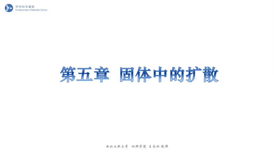 西工大MOOC《固体中的扩散》