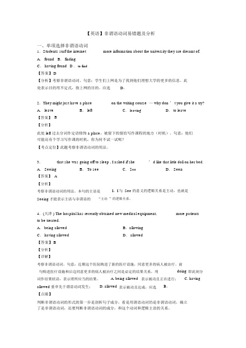 【英语】非谓语动词易错题及解析