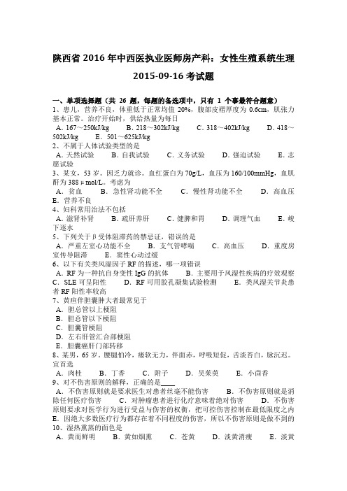 陕西省2016年中西医执业医师房产科：女性生殖系统生理2015-09-16考试题