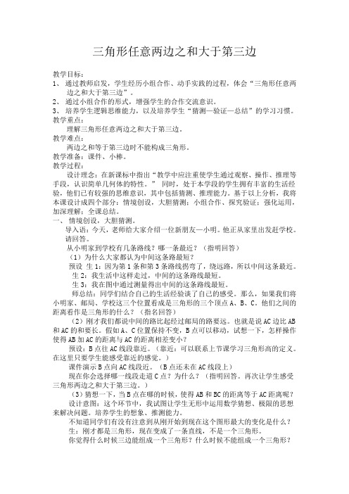 三角形任意两边之和大于第三边教学设计