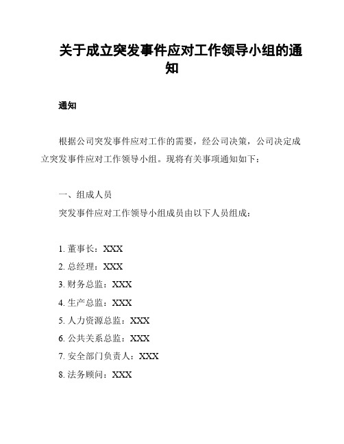 关于成立突发事件应对工作领导小组的通知