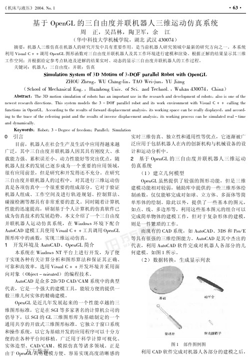 2004 1 机床与液压基于openGL的三自由度并联机器人三维运动仿真系统