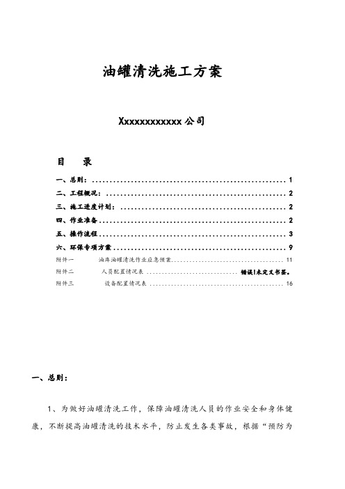 油罐清洗专项施工方案