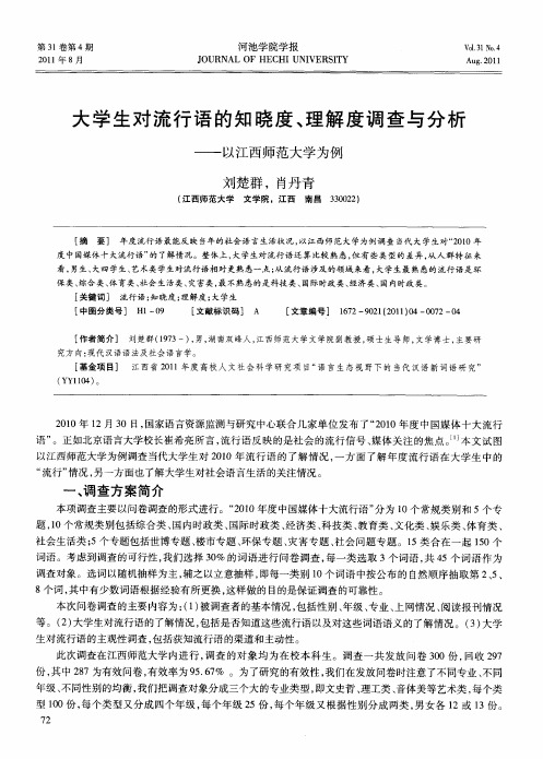 大学生对流行语的知晓度、理解度调查与分析——以江西师范大学为例