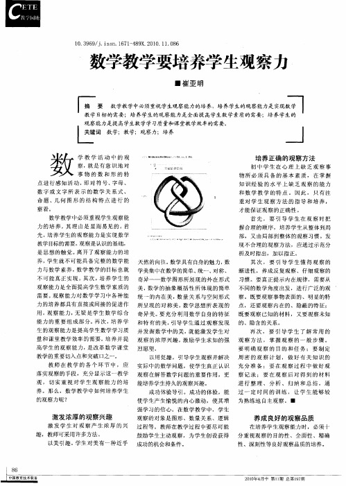 数学教学要培养学生观察力