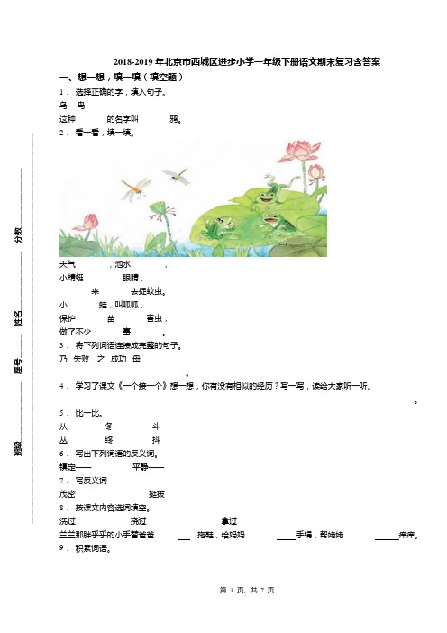 2018-2019年北京市西城区进步小学一年级下册语文期末复习含答案(1)