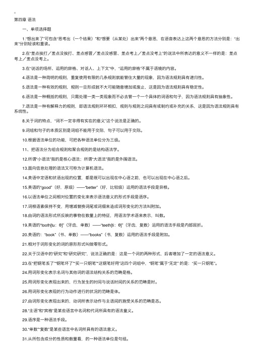 语言学概论练习题第四章单项选择