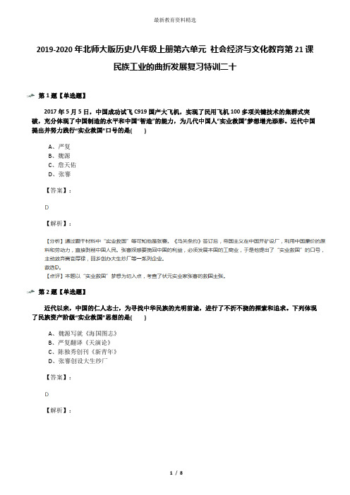 2019-2020年北师大版历史八年级上册第六单元 社会经济与文化教育第21课 民族工业的曲折发展复习特训二十