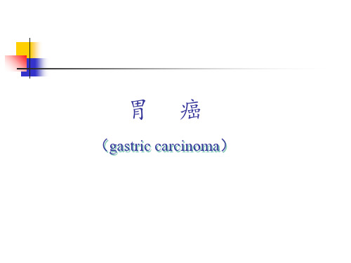 胃癌教学 ppt课件