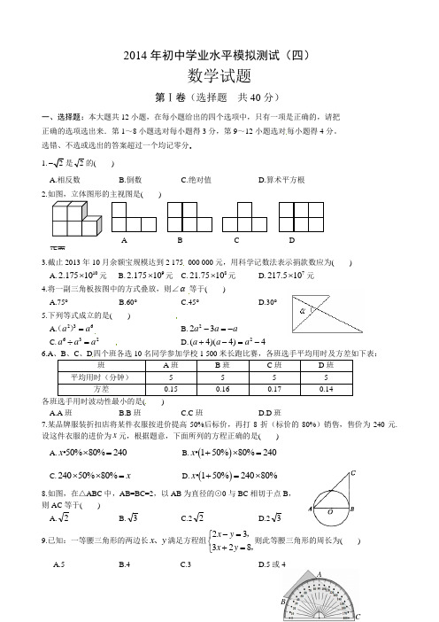 2014年山东省日照市初中学业水平模拟数学试题(四)及答案