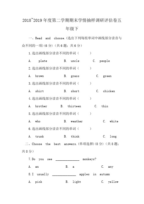 2018~2019年度第二学期期末学情抽样调研评估卷五年级下