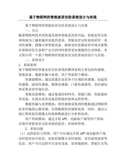 基于物联网的智能家居安防系统设计与实现