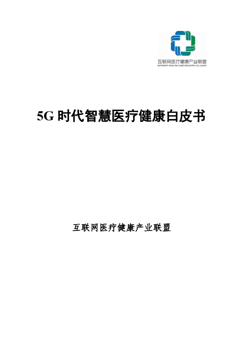 5G时代智慧医疗健康白皮书(2019年)67页