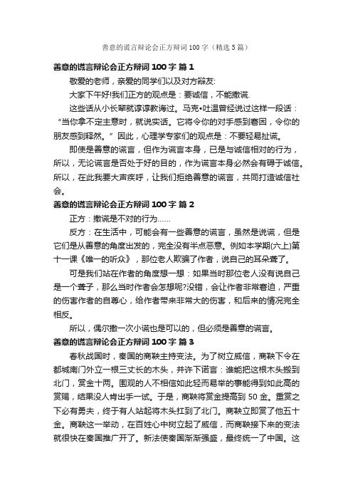 善意的谎言辩论会正方辩词100字（精选5篇）