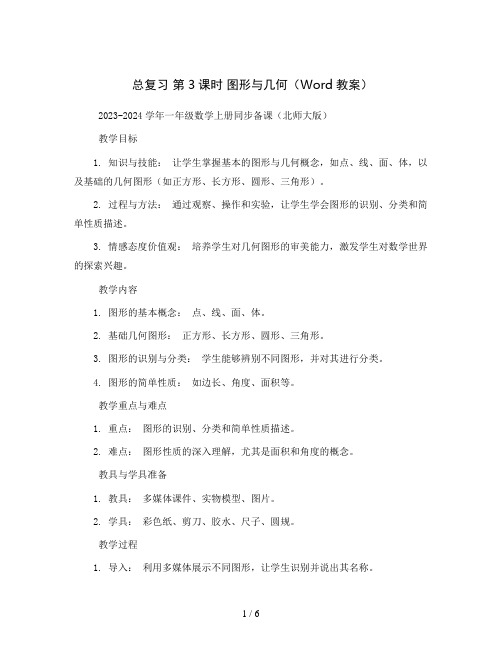 总复习第3课时图形与几何(Word教案)2023-2024学年一年级数学上册同步备课(北师大版)