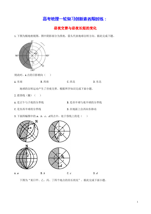 通用版2023届高考地理一轮复习创新素养限时练昼夜交替与昼夜长短的变化(含答案)