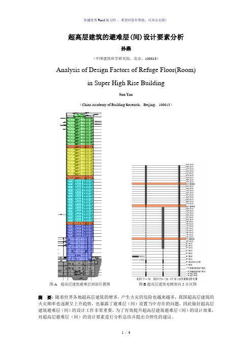 孙燕：超高层建筑的避难层(间)设计要素分析