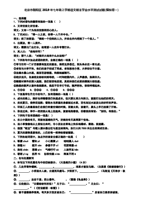 北京市朝阳区2019年七年级上学期语文期末学业水平测试试题(模拟卷一)