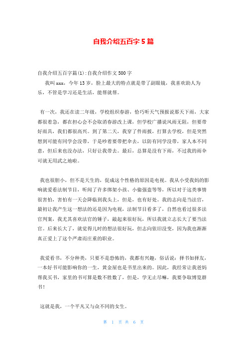 自我介绍五百字5篇