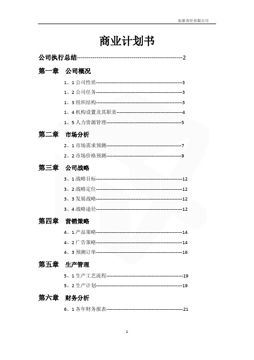 (完整word版)商业计划书(完整版)