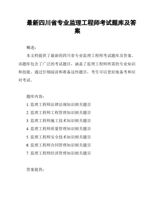 最新四川省专业监理工程师考试题库及答案