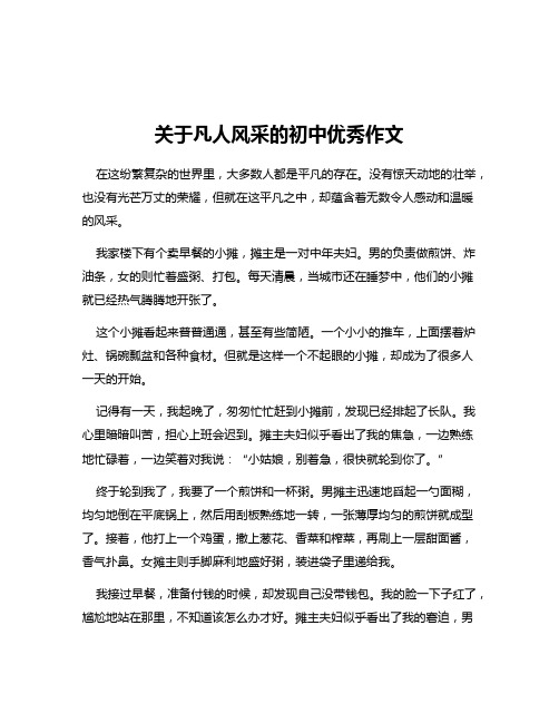 关于凡人风采的初中优秀作文