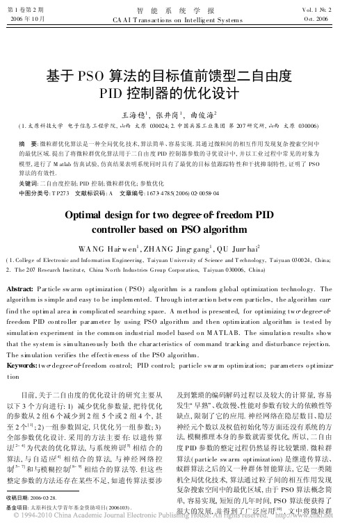 基于PSO算法的目标值前馈型二自由度PID控制器的优化设计