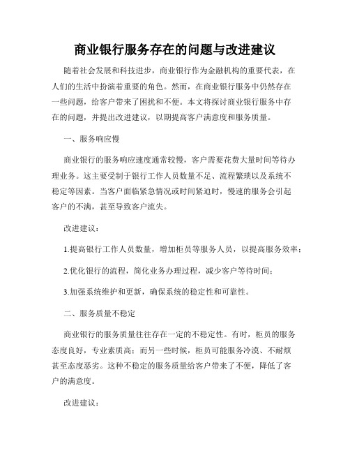 商业银行服务存在的问题与改进建议