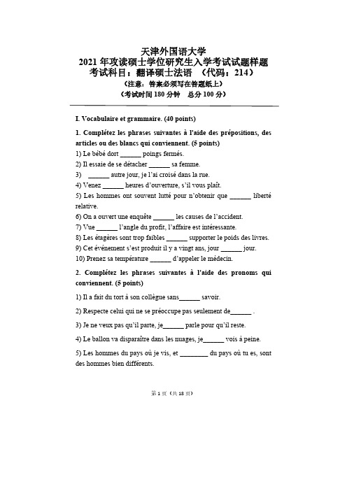 2021年天津外国语大学硕士研究生招生入学考试样题(翻译硕士法语)