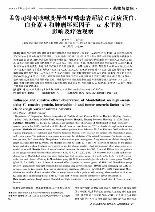 孟鲁司特对咳嗽变异性哮喘患者超敏C反应蛋白、白介素4和肿瘤坏死因子-α水平的影响及疗效观察