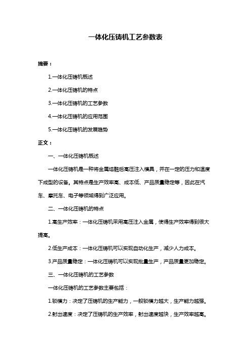 一体化压铸机工艺参数表