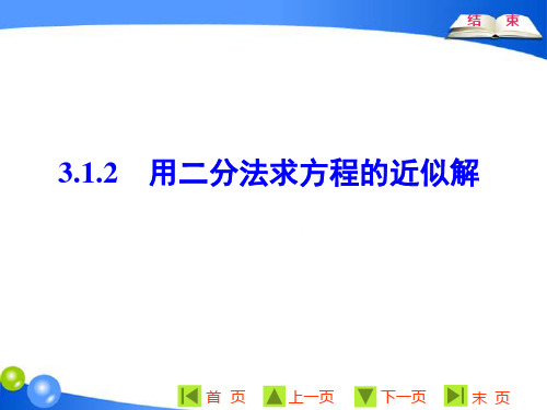 3.1.2 用二分法求方程的近似解