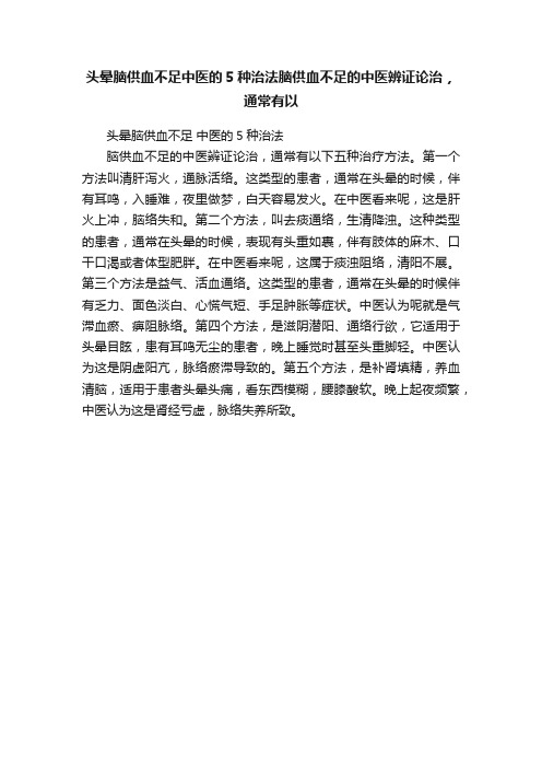 头晕脑供血不足中医的5种治法脑供血不足的中医辨证论治，通常有以